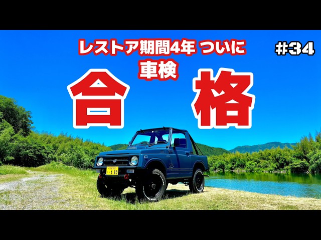 Jimny JA11 Parent-Child Restoration #34: Passed User Vehicle