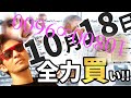 10月18日(火)に全力買い!!
