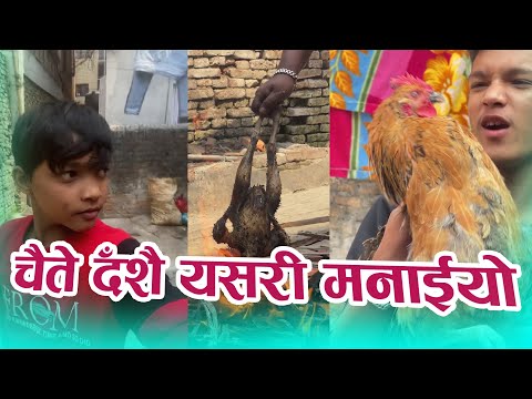 चौते दशैँ यसरि मनाईयो Today Vlog 2025/4/5 Ramu Birahi, Bishal/Bibek