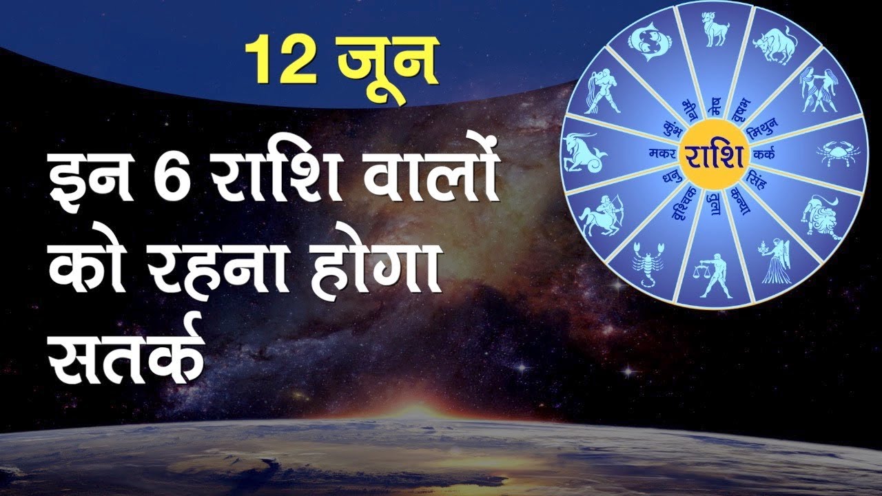 Rashifal 12 June 2020: मेष राशि वालो की यात्रा की स्थिति सुखद रहेगी ...