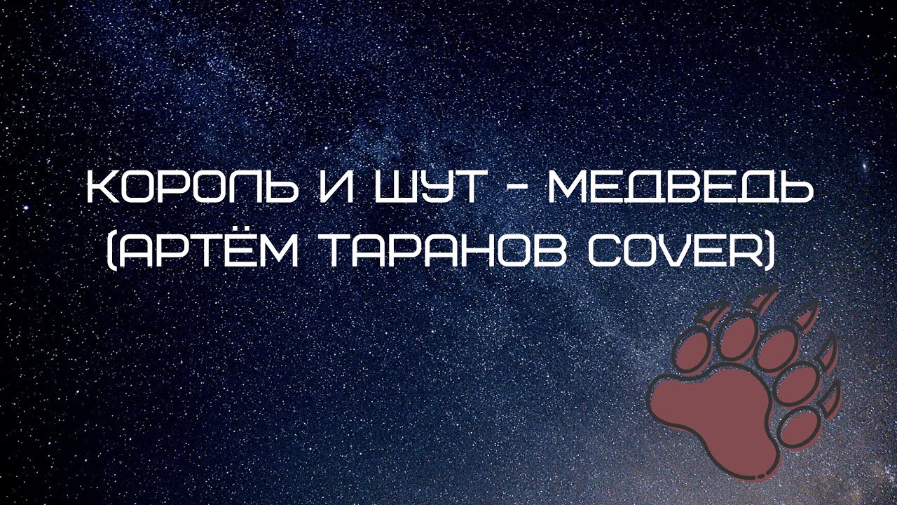 Король и шут медведь на гитаре. Король и шут медведь ноты для фортепиано. Песня медведь у короля щита. Медведь слушает музыку. Слушать песню медведь король.