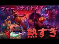 今回のフォートナイトメアのコラボが熱すぎる！【FORTNITE/フォートナイト】