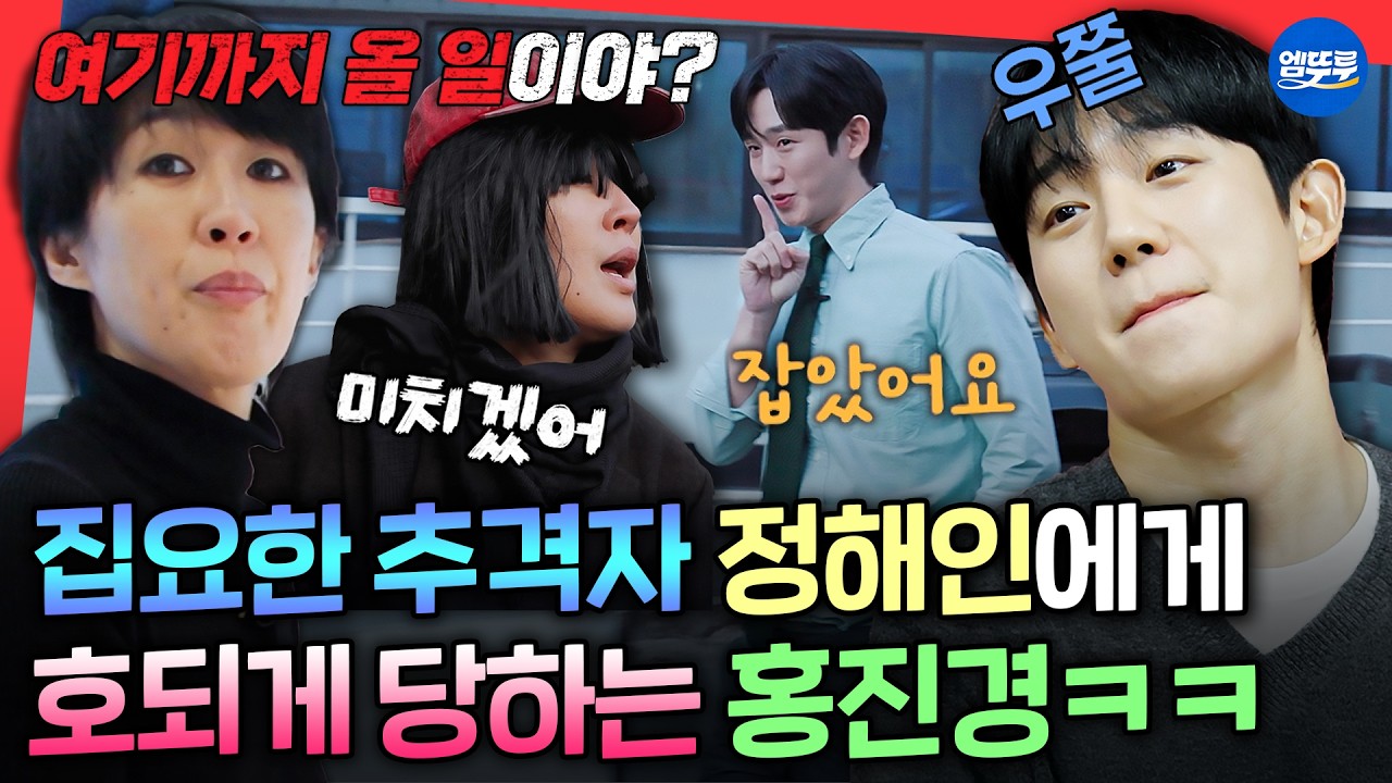 [마니또클럽] 홍진경 멀리서 보고 남자로 오해한 정해인ㅋㅋ 대낮에 벌어진 숨막히는 추격전💦ㅣ#정해인 #홍진경 MBC260301방송