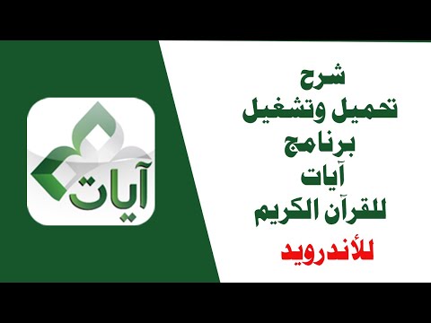 شرح تحميل وتشغيل برنامج آيات  للقرآن الكريم للاندرويد