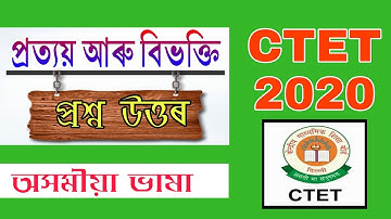 প্ৰত্যয় আৰু বিভক্তি | CTET JULY 2020 | Assamese Language Pedagogy | Grammar |  Question Answers