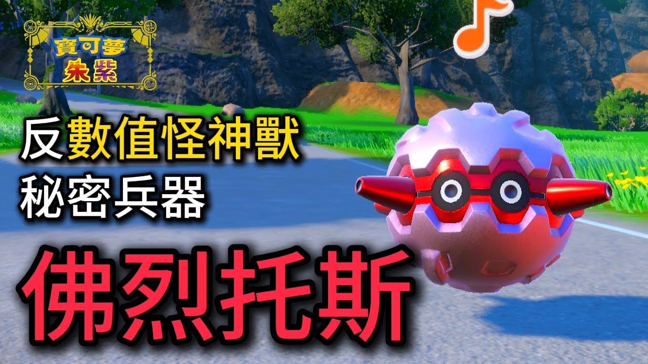 蕾冠王雖強，卻打不贏他！只要對手開出戲法空間，佛烈托斯就幾乎無敵！佛烈托斯 & 蓋歐卡 隊【寶可夢朱紫】#寶可夢對戰 #級別對戰 #雙打對戰 #nintendoswitch