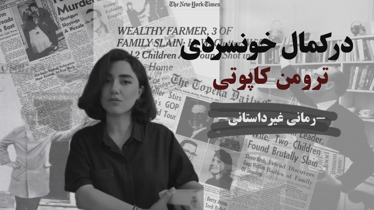 در کمال خونسردی| پرونده قتل| گزارشی ادبی از ترومن کاپوتی