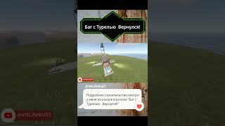 Баг с турелью - Вернулся! #shorts #23 #ловушка #rust #gaming #раст #rust2023 #rustshorts #раст2023