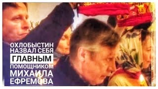 🔊Ефремов  ✔️ОХЛОБЫСТИН НАЗВАЛ СЕБЯ ЛУЧШИМ ДРУГОМ ЕФРЕМОВА ✔️ И РАССКАЗАЛ КАК ПОМОГАЛ В СУДЕ💩