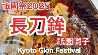 2025年7月15日 【祇園祭】19万人の観光客が長刀鉾の祇園囃子を