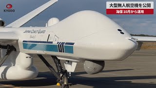 【速報】大型無人航空機を公開 海保、10月から運用