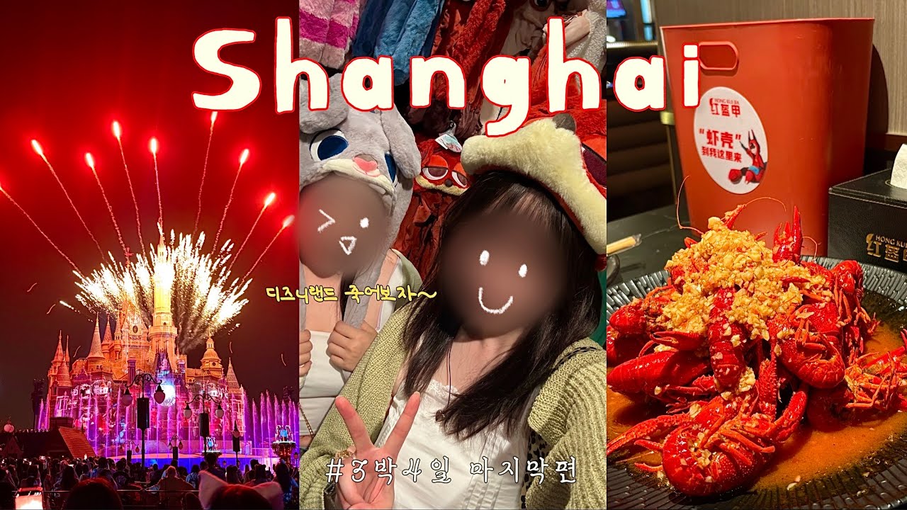 [VLOG] 3박4일 상하이여행3편🇨🇳 l 디즈니랜드 뽕 뽑자..! 🦊🐰🎆l 마라룽샤 맛집 여기입니다.. l 가성비숙소추천 I 상하이여행 꿀팁 l 여행 브이로그