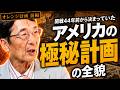 『オレンジ計画』【vol.1】 開戦44年前から決まっていたアメリカの極秘計画の全貌… #鈴木荘一 #居島一平 #真珠湾攻撃 #大東亜戦争 #日米戦争 #太平洋戦争 #オレンジ計画