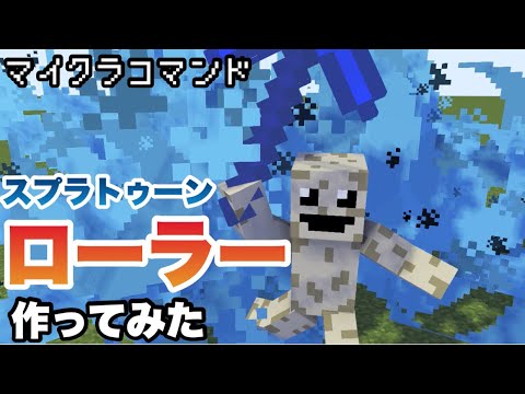 【マイクラコマンド】ローラー作ってみた スプラトゥーン  【マインクラフト 統合版 コマンド】