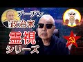 【政治家霊視シリーズ】プーチン
