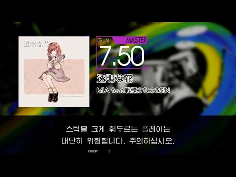Gitadora 透明な花 Master drum