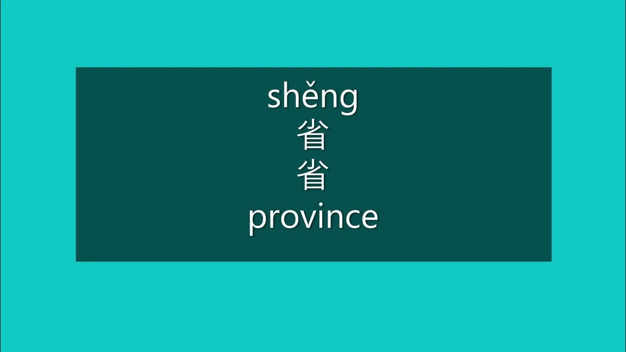 How to Say PROVINCE in Chinese How to Pronounce PROVINCE in Mandarin