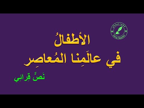الأطفال في عالمنا المعاصر _ نص قرائي - YouTube