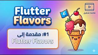 #1 مقدمة عن Flutter flavors
