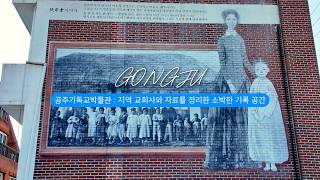공주기독교박물관 영상