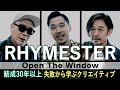【ここだけの話】RHYMESTER 6年ぶりアルバム ゆったりトーク【オンエア未公開】