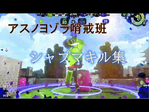 【スプラトゥーン２】超絶爽快なシャプマキル集 × アスノヨゾラ哨戒班 [Kill collection　part 2]