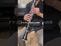 フーガト短調(リベンジ) #ハゲの歌 #バッハ #クラリネット #成長記録