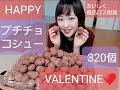 【大食い】大食い×社会貢献？！プチチョコシュー320個でハッピーバレンタイン！【チョコ】