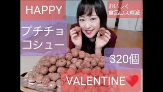 【大食い】大食い×社会貢献？！プチチョコシュー320個でハッピーバレンタイン！【チョコ】