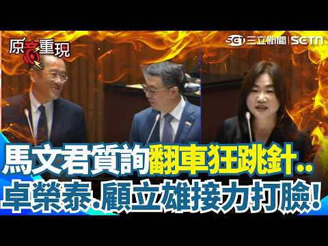 【#原音重現】馬文君質詢翻車狂跳針！質疑無人機為何不編特別預算 遭卓榮泰.顧立雄接連反擊狠打臉！｜三立新聞網 SETN.com
