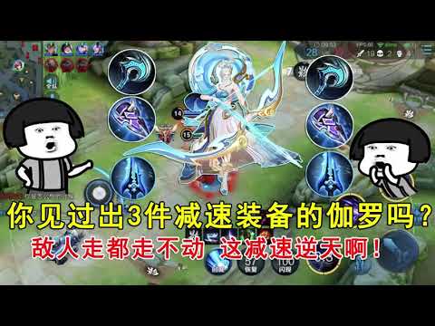 王者荣耀：你见过出3件减速装备的伽罗吗？敌人走都走不动，这减速逆天啊！