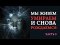 МЫ ЖИВЕМ УМИРАЕМ И СНОВА РОЖДАЕМСЯ ЧАСТЬ 3