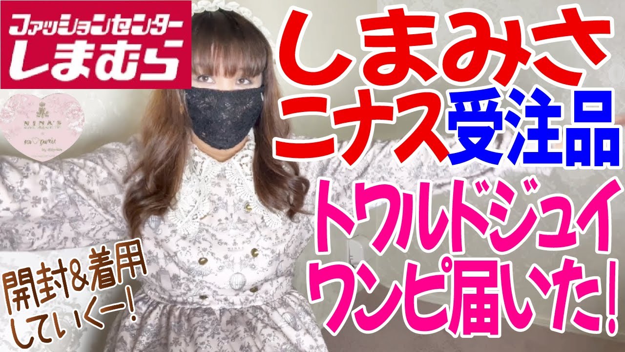 【しまむら購入品】しまみさニナス受注品トワルドジュイ柄ワンピ届いた！ しまむら×NINA'S×青木美沙子 着用&正直レビューしていく〜！【青木美沙子】【しまみさ】【ニナス】