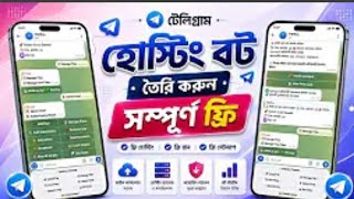 টেলিগ্রাম হোস্টিং বট তৈরি করুন সম্পূর্ণ ফ্রি | Telegram Hosting Bot Tutorial 2026