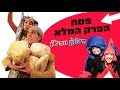 חיפזון וזהירון לפסח - הפרק המלא