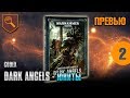 Обзор кодекса Dark Angels - юниты