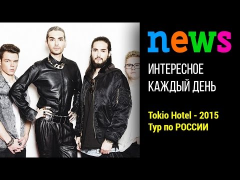 Tokio Hotel начнет тур по России