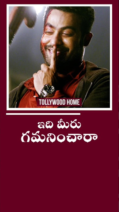 ఇది మీరు గమనించారా 😬 | #temper #ntr #trending #viral #shorts #1million