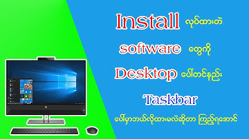 Install လုပ်ထားတဲ software တွေကို desktop ပေါ် တင်နည်း