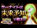 超火力！マスター帯で無双するサーナイトをお見せします【ポケモンユナイト】