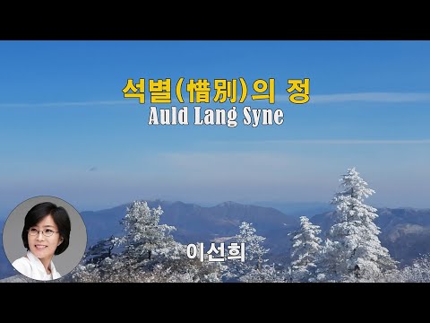 석별 惜別 의 정 Auld Lang Syne 이선희 가사lyrics