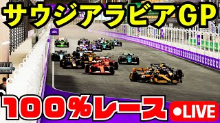 F1 2025 サウジアラビア100%レース 角田裕毅で戦う開幕直前レース【F1 24】【生放送】