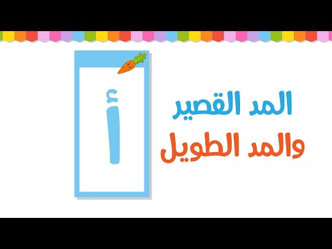 المد الط ويل والمد القصير لحرف الألف