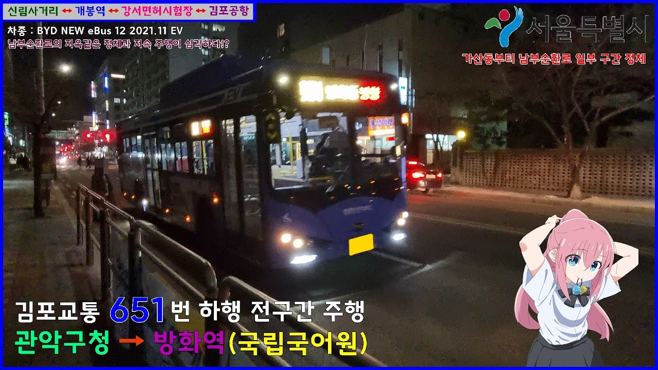 [버스 주행영상] 김포교통 651번 / 관악구청 → 방화3동주민센터.국립국어원 간 주행영상
