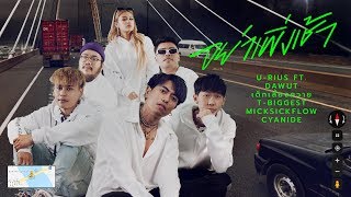 U-RIUS X DAWUT X เด็กเลี้ยงควาย X T-BIGGEST X MIKESICKFLOW X CYANIDE - อย่าเพิ่งเช้า [official MV] chords