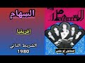 مجموعة السهام ESSIHAM الشريط رقم 2 80 1 6 إفريقيا 