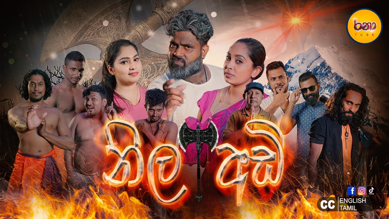 Ranaa Tube - Nila Adi | නිල අඩි