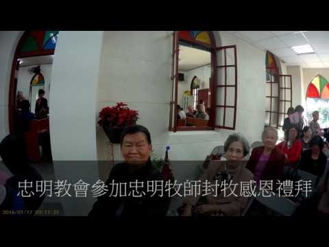 忠明教會與忠明牧師一同歡喜