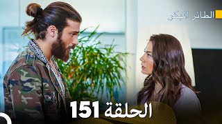 مسلسل الطائر المبكر الحلقة 151 (Arabic Dubbed)