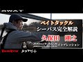 ベイトタックルシーバス完全解説！～SWAT SW842B-ML/M、SW932B-ML/MHインプレッション～